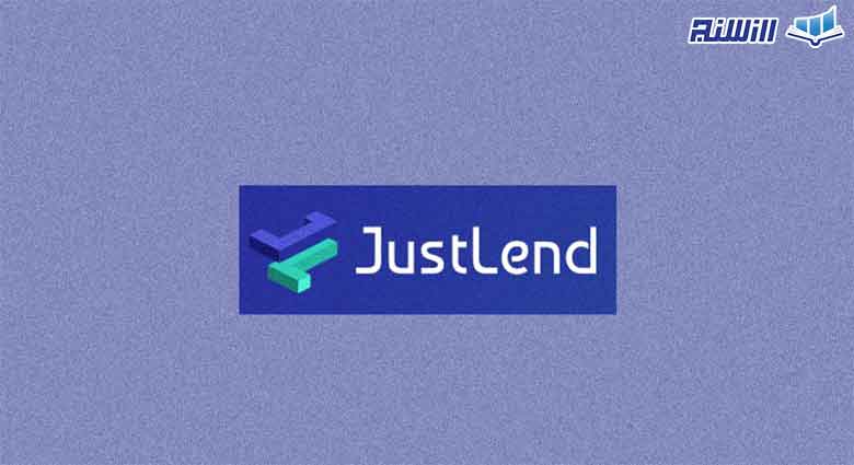 پلتفرم justlend